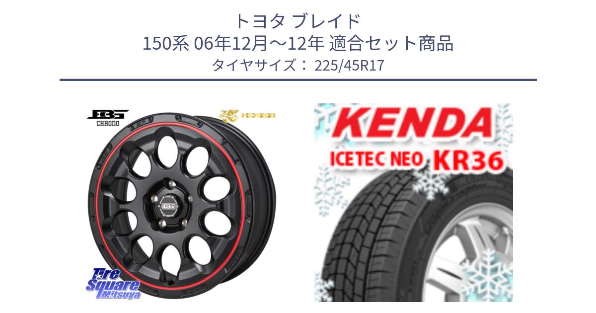 トヨタ ブレイド 150系 06年12月～12年 用セット商品です。ボトムガルシア CHRONO クロノ BKRED と ケンダ KR36 ICETEC NEO アイステックネオ 2023年製 スタッドレスタイヤ 225/45R17 の組合せ商品です。