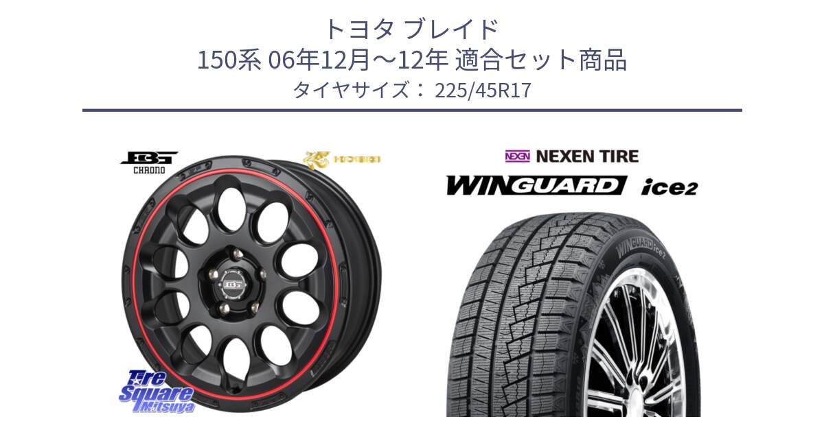 トヨタ ブレイド 150系 06年12月～12年 用セット商品です。ボトムガルシア CHRONO クロノ BKRED と WINGUARD ice2 スタッドレス  2024年製 225/45R17 の組合せ商品です。