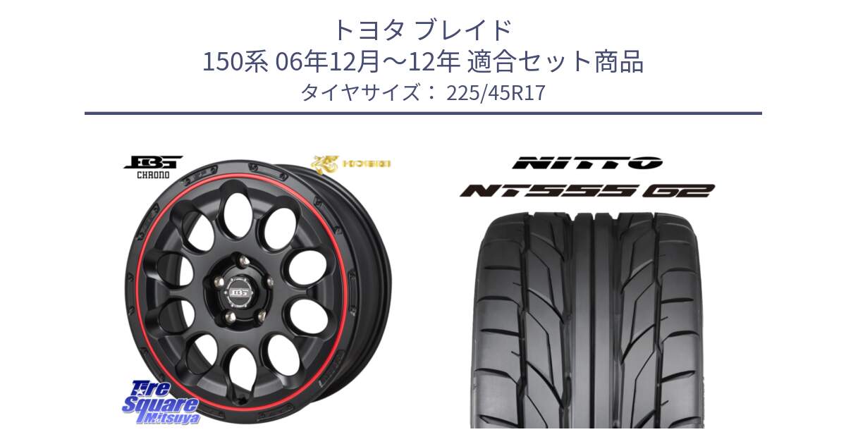 トヨタ ブレイド 150系 06年12月～12年 用セット商品です。ボトムガルシア CHRONO クロノ BKRED と ニットー NT555 G2 サマータイヤ 225/45R17 の組合せ商品です。