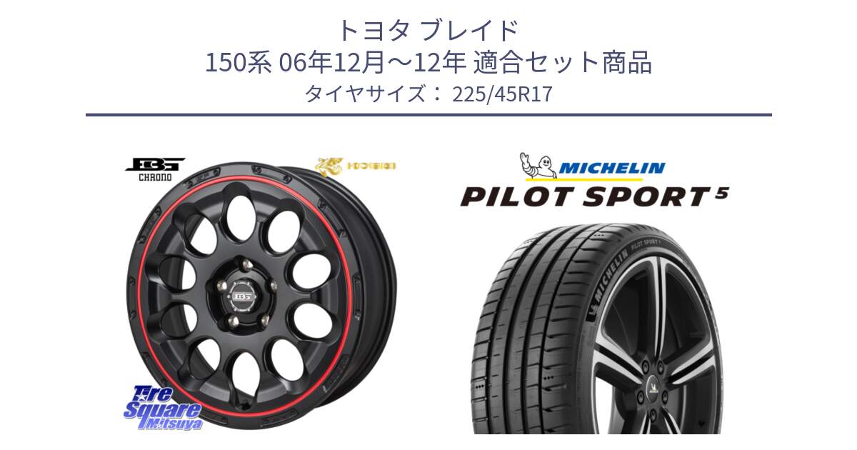 トヨタ ブレイド 150系 06年12月～12年 用セット商品です。ボトムガルシア CHRONO クロノ BKRED と PILOT SPORT5 パイロットスポーツ5 (94Y) XL 正規 225/45R17 の組合せ商品です。