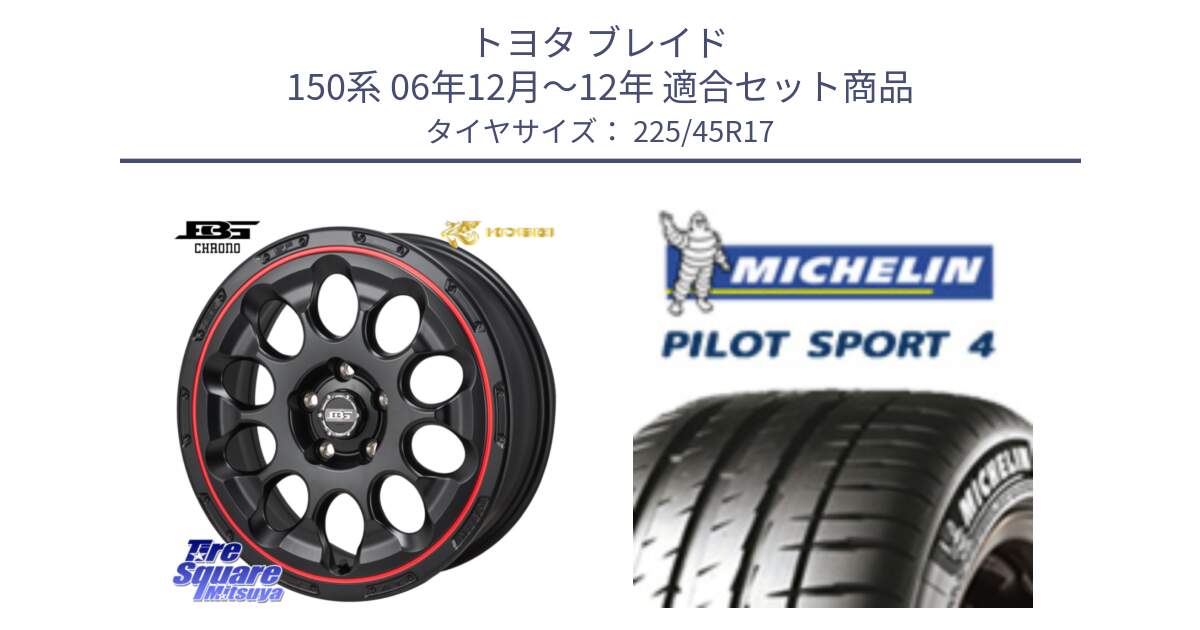 トヨタ ブレイド 150系 06年12月～12年 用セット商品です。ボトムガルシア CHRONO クロノ BKRED と PILOT SPORT4 パイロットスポーツ4 91V 正規 225/45R17 の組合せ商品です。