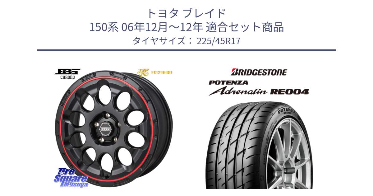 トヨタ ブレイド 150系 06年12月～12年 用セット商品です。ボトムガルシア CHRONO クロノ BKRED と ポテンザ アドレナリン RE004 【国内正規品】サマータイヤ 225/45R17 の組合せ商品です。