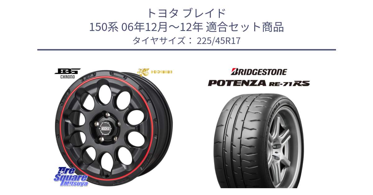 トヨタ ブレイド 150系 06年12月～12年 用セット商品です。ボトムガルシア CHRONO クロノ BKRED と ポテンザ RE-71RS POTENZA 【国内正規品】 225/45R17 の組合せ商品です。