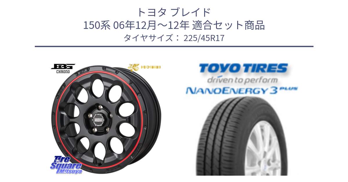 トヨタ ブレイド 150系 06年12月～12年 用セット商品です。ボトムガルシア CHRONO クロノ BKRED と トーヨー ナノエナジー3プラス 高インチ特価 サマータイヤ 225/45R17 の組合せ商品です。