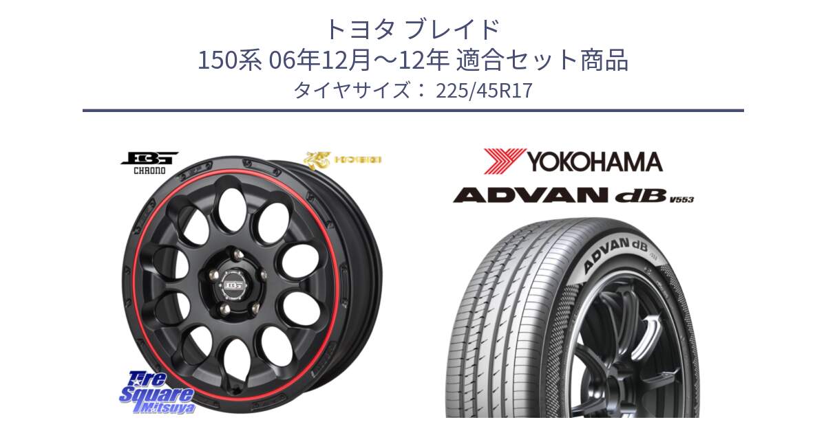 トヨタ ブレイド 150系 06年12月～12年 用セット商品です。ボトムガルシア CHRONO クロノ BKRED と R9087 ヨコハマ ADVAN dB V553 225/45R17 の組合せ商品です。