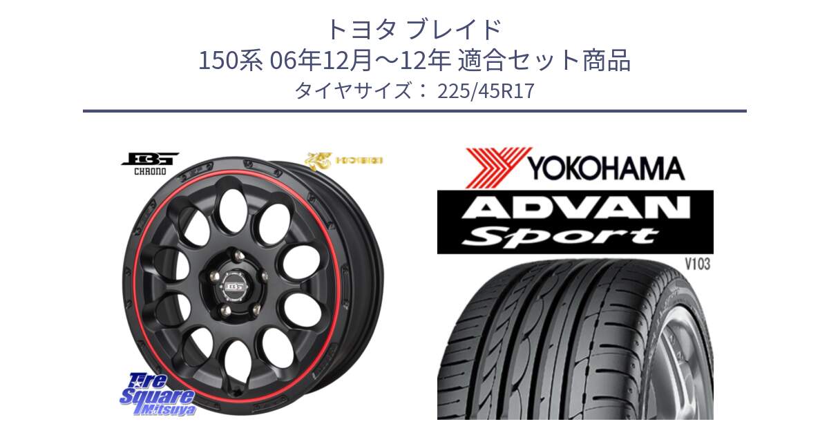 トヨタ ブレイド 150系 06年12月～12年 用セット商品です。ボトムガルシア CHRONO クロノ BKRED と F2171 ヨコハマ ADVAN Sport V103 MO 225/45R17 の組合せ商品です。