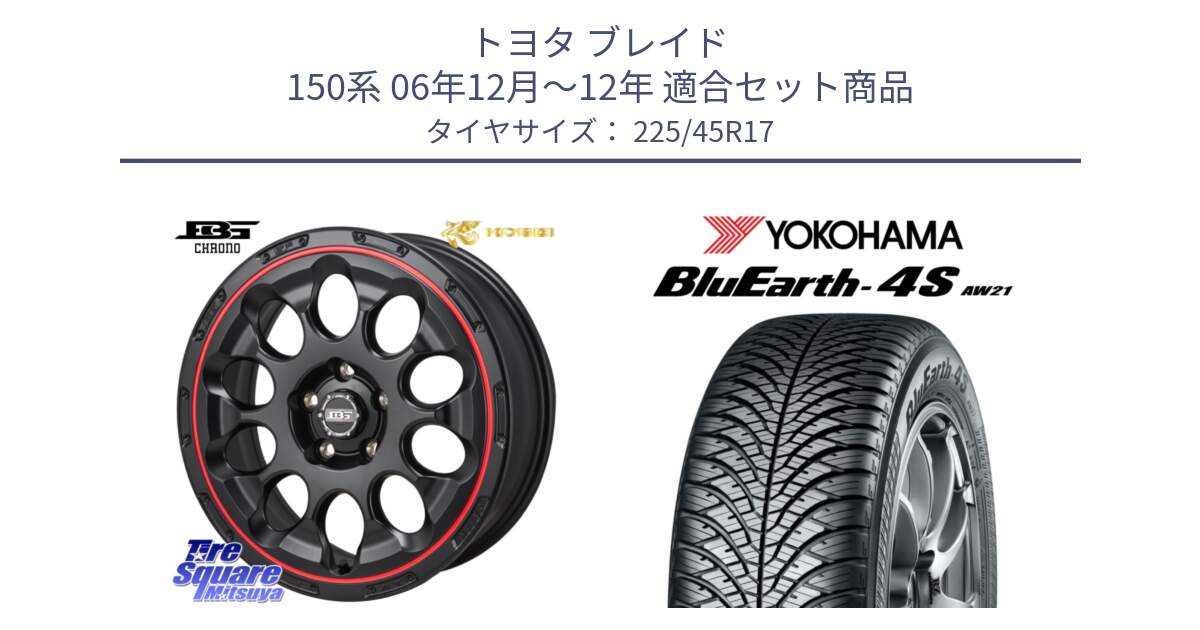 トヨタ ブレイド 150系 06年12月～12年 用セット商品です。ボトムガルシア CHRONO クロノ BKRED と R3323 ヨコハマ BluEarth-4S AW21 オールシーズンタイヤ 225/45R17 の組合せ商品です。