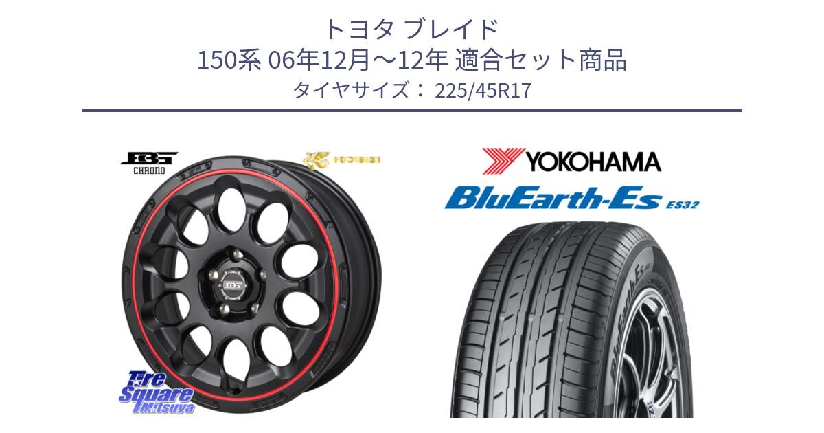 トヨタ ブレイド 150系 06年12月～12年 用セット商品です。ボトムガルシア CHRONO クロノ BKRED と R2471 ヨコハマ BluEarth-Es ES32 225/45R17 の組合せ商品です。