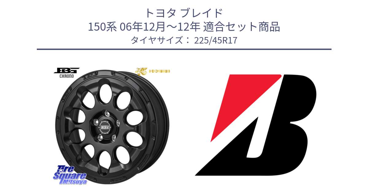 トヨタ ブレイド 150系 06年12月～12年 用セット商品です。ボトムガルシア CHRONO クロノ と 23年製 TURANZA 6 ENLITEN 並行 225/45R17 の組合せ商品です。