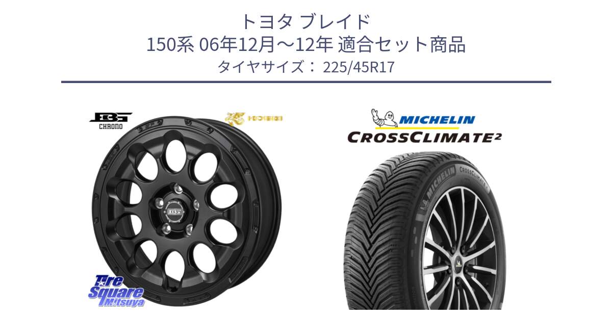 トヨタ ブレイド 150系 06年12月～12年 用セット商品です。ボトムガルシア CHRONO クロノ と 23年製 XL CROSSCLIMATE 2 オールシーズン 並行 225/45R17 の組合せ商品です。