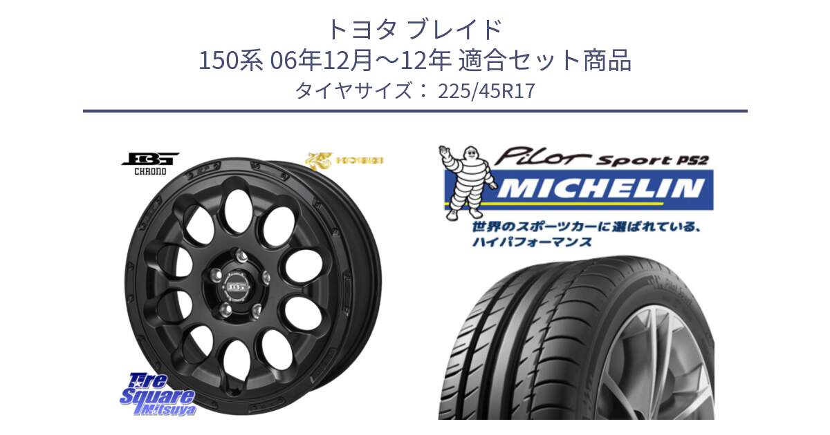 トヨタ ブレイド 150系 06年12月～12年 用セット商品です。ボトムガルシア CHRONO クロノ と 23年製 XL N3 PILOT SPORT PS2 ポルシェ承認 並行 225/45R17 の組合せ商品です。