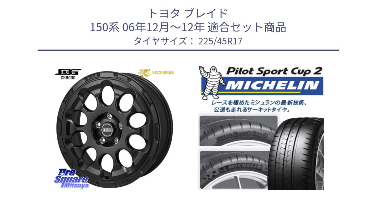 トヨタ ブレイド 150系 06年12月～12年 用セット商品です。ボトムガルシア CHRONO クロノ と 23年製 XL PILOT SPORT CUP 2 Connect 並行 225/45R17 の組合せ商品です。