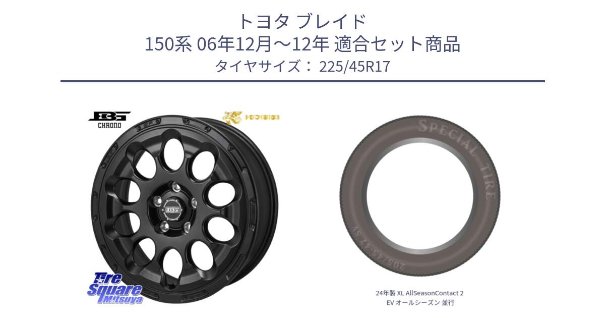 トヨタ ブレイド 150系 06年12月～12年 用セット商品です。ボトムガルシア CHRONO クロノ と 24年製 XL AllSeasonContact 2 EV オールシーズン 並行 225/45R17 の組合せ商品です。