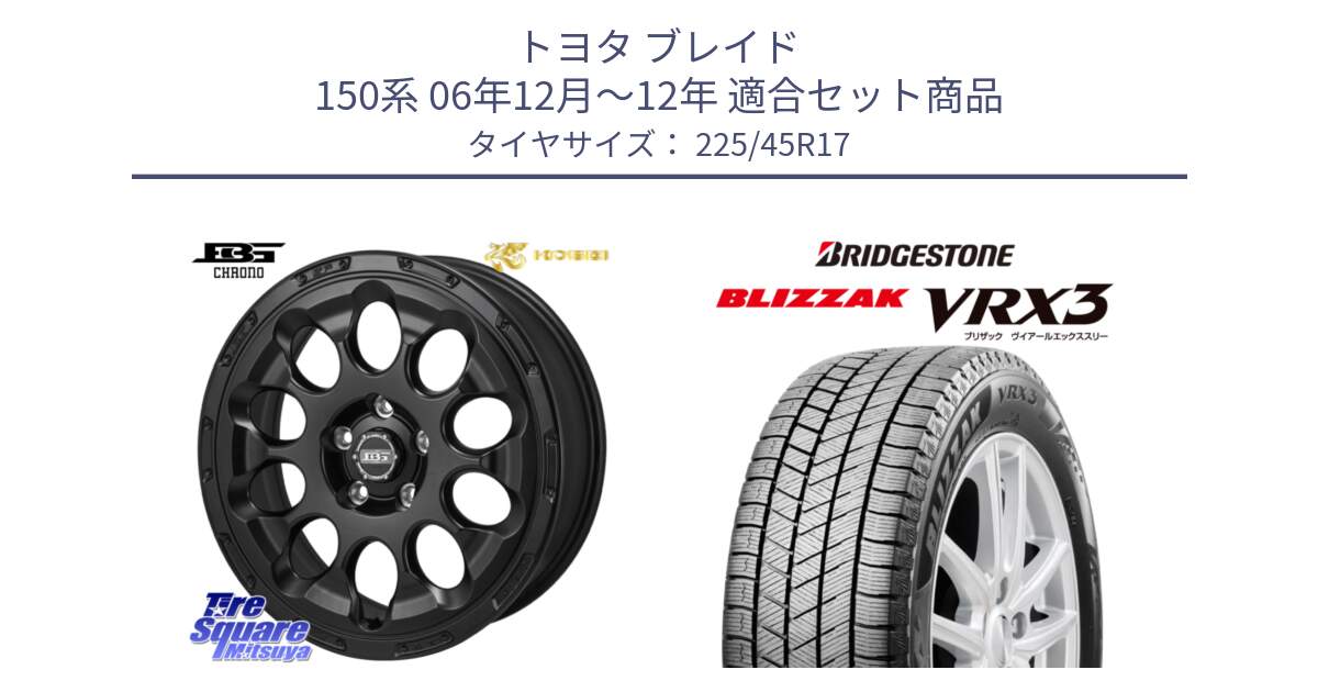 トヨタ ブレイド 150系 06年12月～12年 用セット商品です。ボトムガルシア CHRONO クロノ と ブリザック BLIZZAK VRX3 スタッドレス 225/45R17 の組合せ商品です。