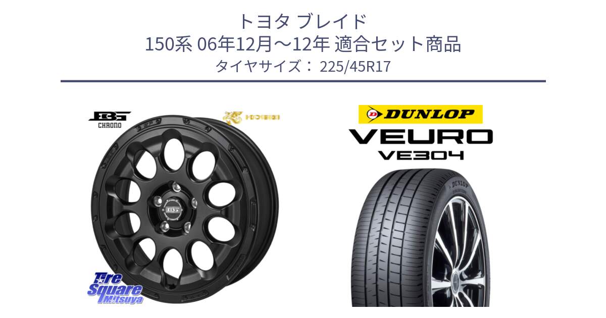 トヨタ ブレイド 150系 06年12月～12年 用セット商品です。ボトムガルシア CHRONO クロノ と ダンロップ VEURO VE304 サマータイヤ 225/45R17 の組合せ商品です。