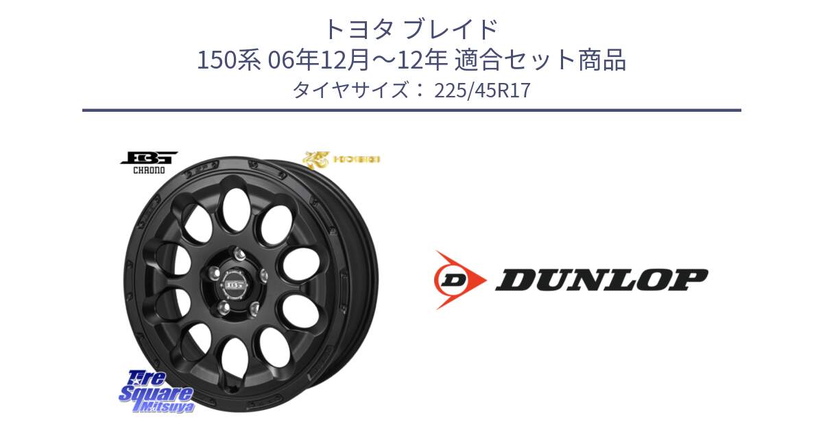 トヨタ ブレイド 150系 06年12月～12年 用セット商品です。ボトムガルシア CHRONO クロノ と 23年製 SPORT MAXX RT2 並行 225/45R17 の組合せ商品です。