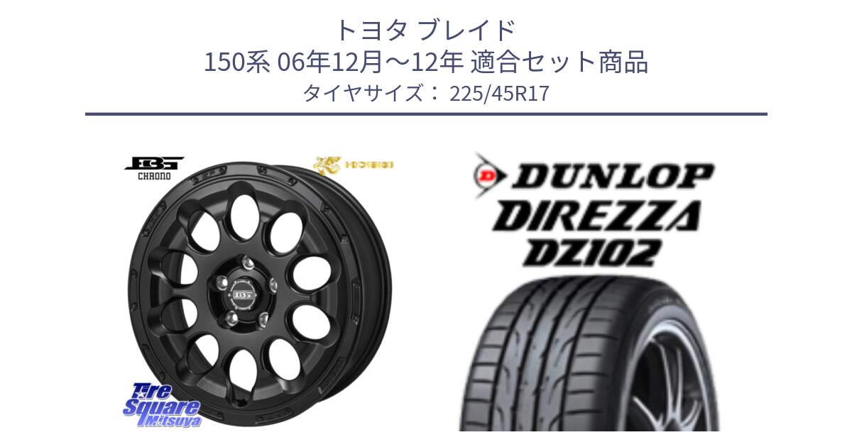 トヨタ ブレイド 150系 06年12月～12年 用セット商品です。ボトムガルシア CHRONO クロノ と ダンロップ ディレッツァ DZ102 DIREZZA サマータイヤ 225/45R17 の組合せ商品です。