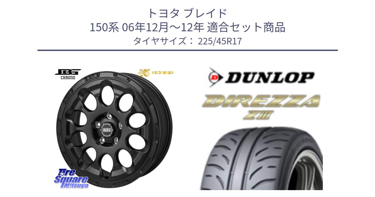 トヨタ ブレイド 150系 06年12月～12年 用セット商品です。ボトムガルシア CHRONO クロノ と ダンロップ ディレッツァ Z3  DIREZZA  サマータイヤ 225/45R17 の組合せ商品です。