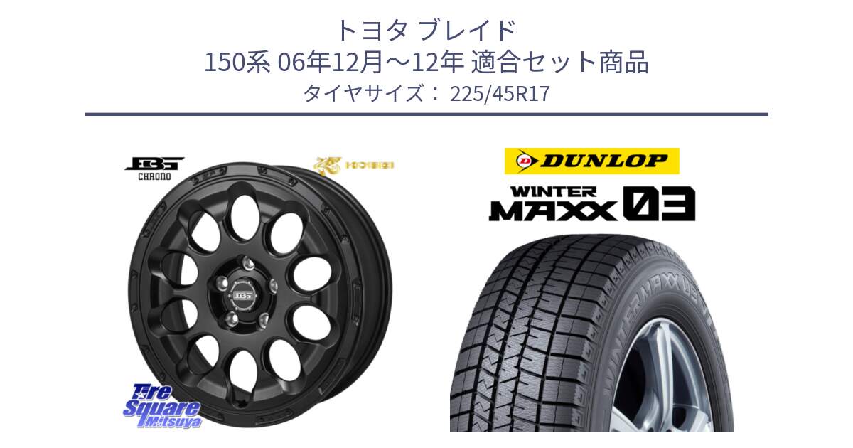 トヨタ ブレイド 150系 06年12月～12年 用セット商品です。ボトムガルシア CHRONO クロノ と ウィンターマックス03 WM03 ダンロップ スタッドレス 225/45R17 の組合せ商品です。