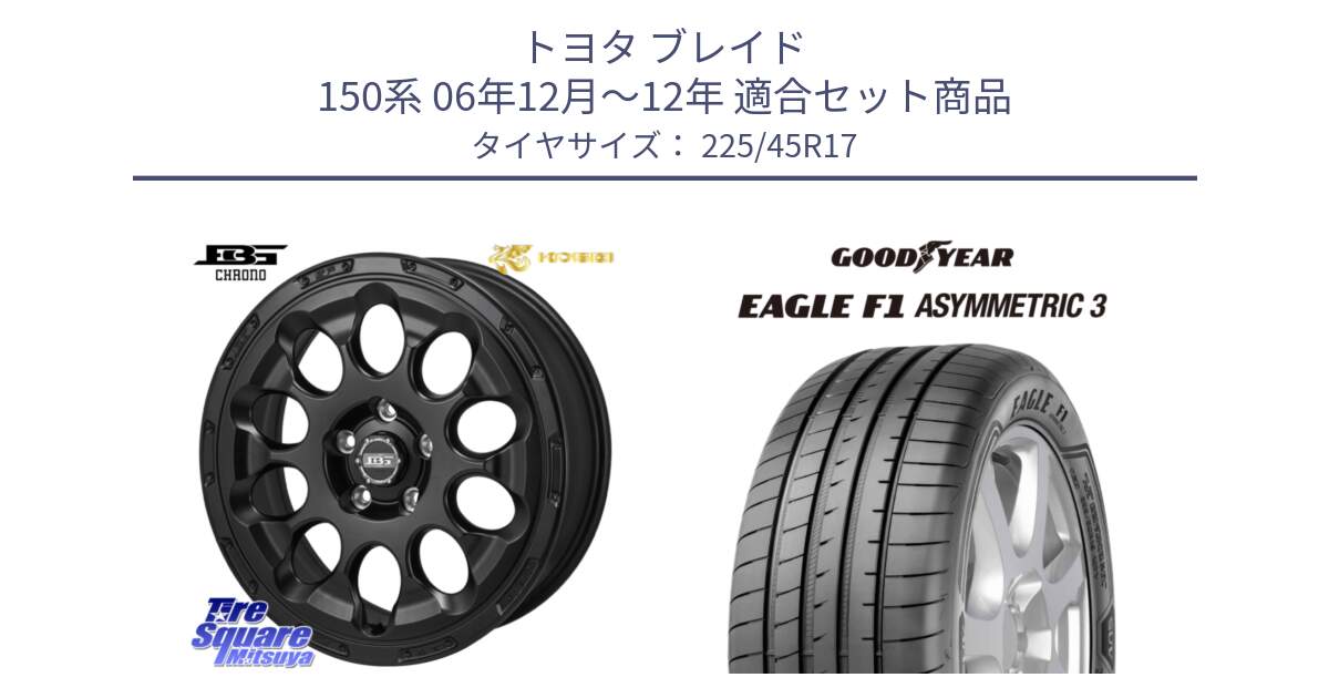 トヨタ ブレイド 150系 06年12月～12年 用セット商品です。ボトムガルシア CHRONO クロノ と EAGLE F1 ASYMMETRIC3 イーグル F1 アシメトリック3 LRR 正規品 新車装着 サマータイヤ 225/45R17 の組合せ商品です。