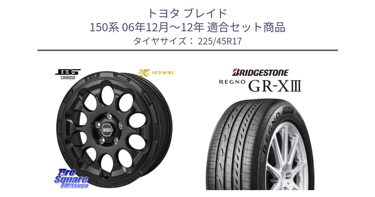 トヨタ ブレイド 150系 06年12月～12年 用セット商品です。ボトムガルシア CHRONO クロノ と レグノ GR-X3 GRX3 在庫● サマータイヤ 225/45R17 の組合せ商品です。