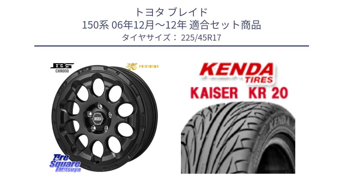 トヨタ ブレイド 150系 06年12月～12年 用セット商品です。ボトムガルシア CHRONO クロノ と ケンダ カイザー KR20 サマータイヤ 225/45R17 の組合せ商品です。