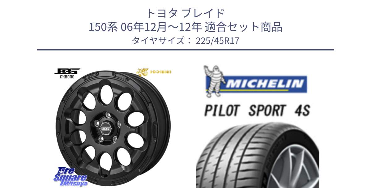 トヨタ ブレイド 150系 06年12月～12年 用セット商品です。ボトムガルシア CHRONO クロノ と PILOT SPORT 4S パイロットスポーツ4S (94Y) XL 正規 225/45R17 の組合せ商品です。