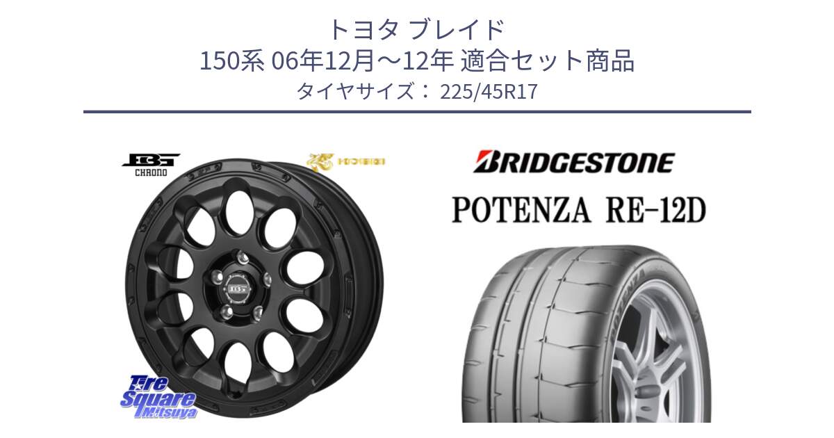 トヨタ ブレイド 150系 06年12月～12年 用セット商品です。ボトムガルシア CHRONO クロノ と POTENZA ポテンザ RE-12D 限定特価 サマータイヤ 225/45R17 の組合せ商品です。