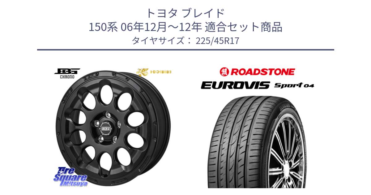 トヨタ ブレイド 150系 06年12月～12年 用セット商品です。ボトムガルシア CHRONO クロノ と ロードストーン EUROVIS sport 04 サマータイヤ 225/45R17 の組合せ商品です。