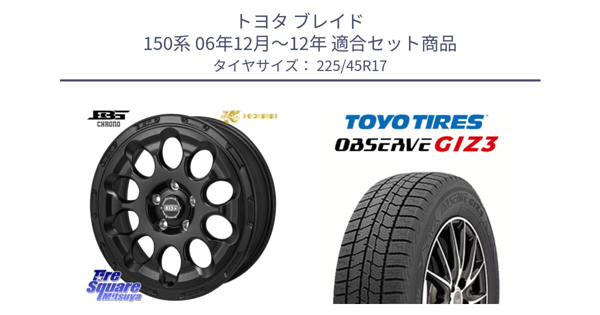 トヨタ ブレイド 150系 06年12月～12年 用セット商品です。ボトムガルシア CHRONO クロノ と OBSERVE GIZ3 オブザーブ ギズ3 2024年製 スタッドレス 225/45R17 の組合せ商品です。