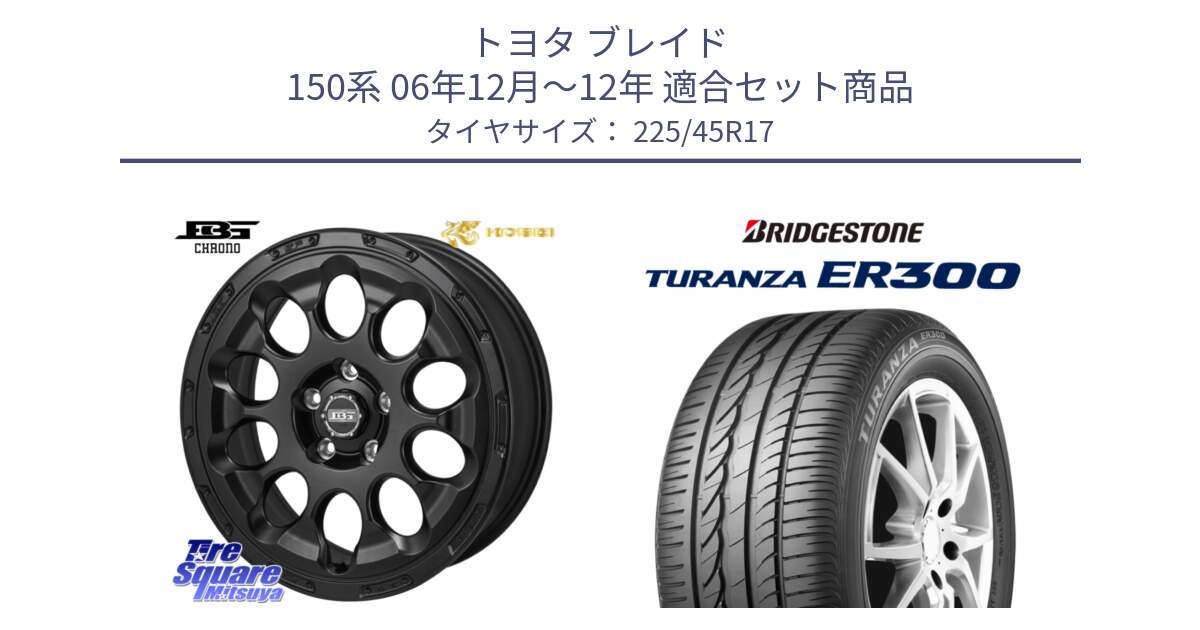 トヨタ ブレイド 150系 06年12月～12年 用セット商品です。ボトムガルシア CHRONO クロノ と TURANZA ER300 MO 新車装着 225/45R17 の組合せ商品です。