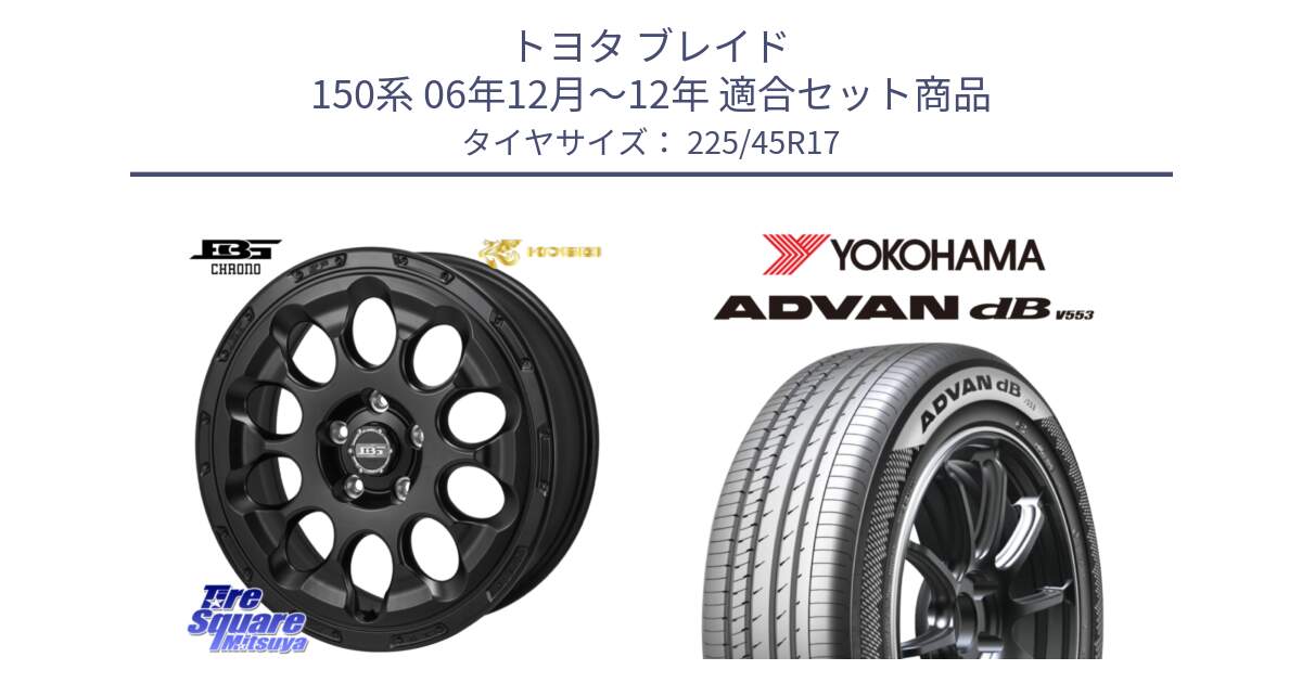 トヨタ ブレイド 150系 06年12月～12年 用セット商品です。ボトムガルシア CHRONO クロノ と R9087 ヨコハマ ADVAN dB V553 225/45R17 の組合せ商品です。