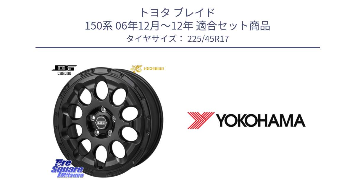 トヨタ ブレイド 150系 06年12月～12年 用セット商品です。ボトムガルシア CHRONO クロノ と R6230 ヨコハマ ADVAN A08B SPEC G (ジムカーナ競技向け) 225/45R17 の組合せ商品です。