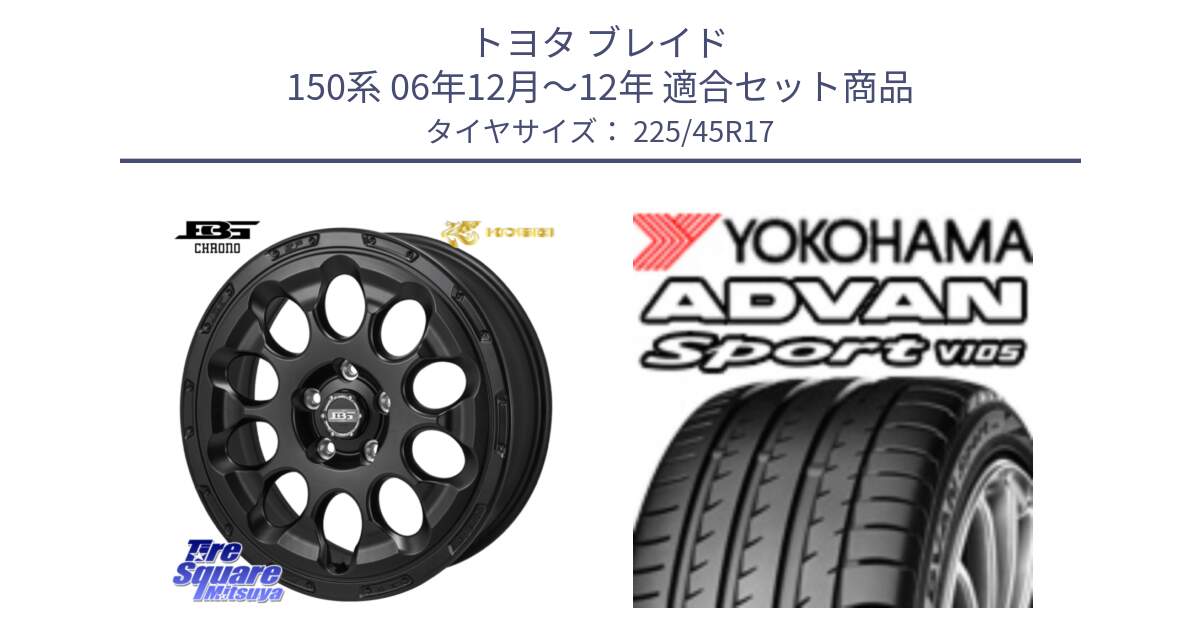 トヨタ ブレイド 150系 06年12月～12年 用セット商品です。ボトムガルシア CHRONO クロノ と 23年製 日本製 MO ADVAN Sport V105 メルセデスベンツ承認 並行 225/45R17 の組合せ商品です。