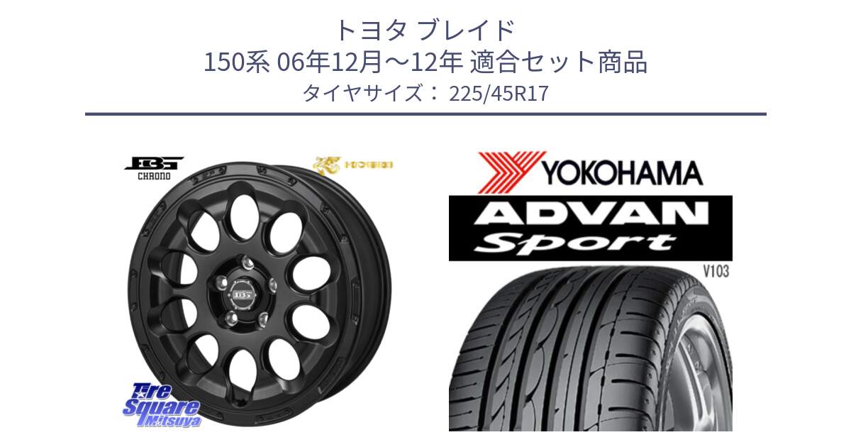 トヨタ ブレイド 150系 06年12月～12年 用セット商品です。ボトムガルシア CHRONO クロノ と F2171 ヨコハマ ADVAN Sport V103 MO 225/45R17 の組合せ商品です。