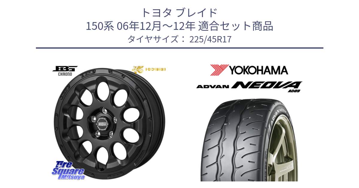 トヨタ ブレイド 150系 06年12月～12年 用セット商品です。ボトムガルシア CHRONO クロノ と R7880 ヨコハマ ADVAN NEOVA AD09 ネオバ 225/45R17 の組合せ商品です。