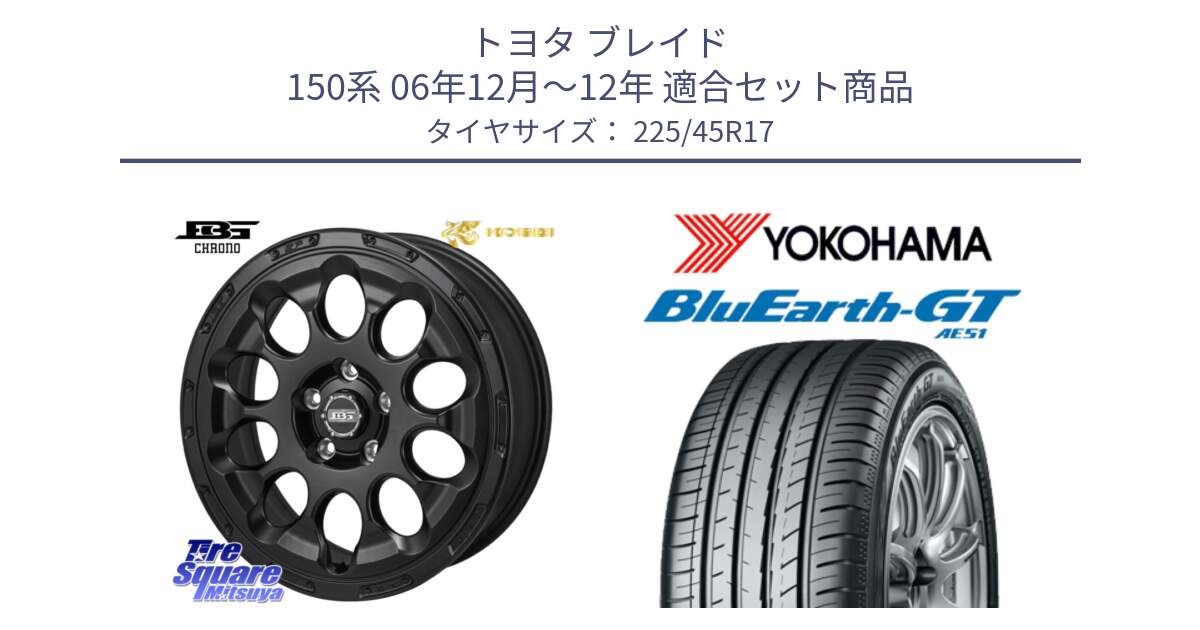 トヨタ ブレイド 150系 06年12月～12年 用セット商品です。ボトムガルシア CHRONO クロノ と R4598 ヨコハマ BluEarth-GT AE51 225/45R17 の組合せ商品です。