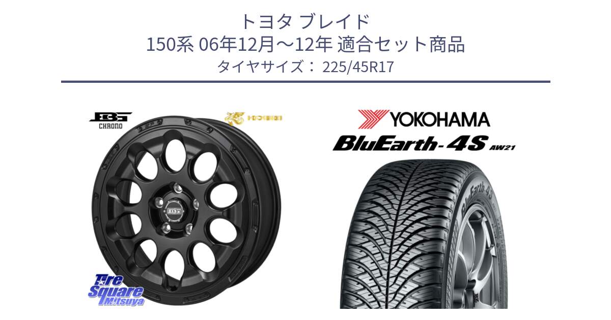 トヨタ ブレイド 150系 06年12月～12年 用セット商品です。ボトムガルシア CHRONO クロノ と 24年製 XL BluEarth-4S AW21 オールシーズン 並行 225/45R17 の組合せ商品です。