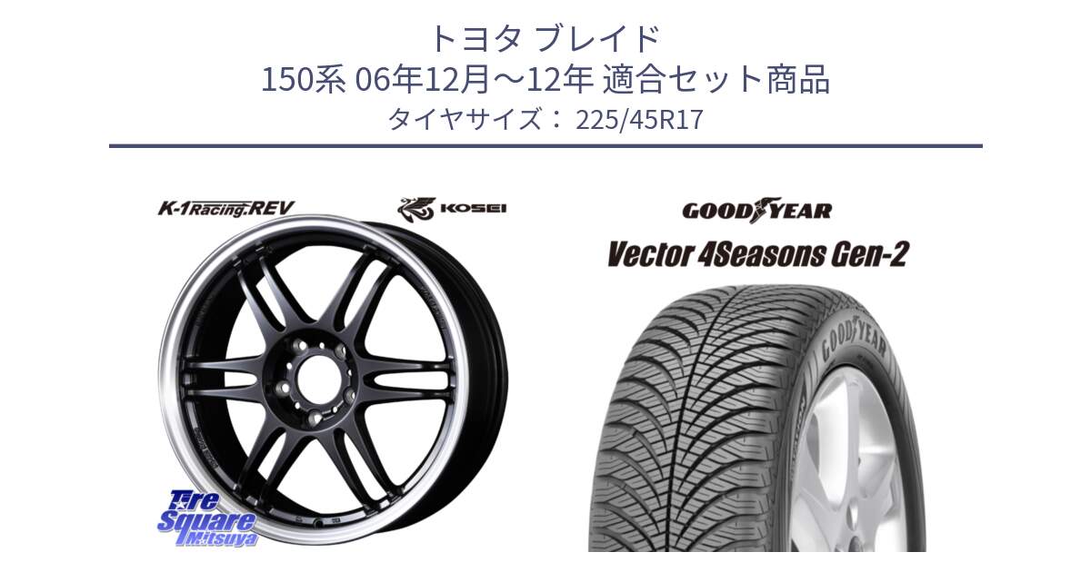 トヨタ ブレイド 150系 06年12月～12年 用セット商品です。軽量 K-1 Racing.REV K1 レーシング ドット レヴ と 22年製 XL AO Vector 4Seasons Gen-2 アウディ承認 オールシーズン 並行 225/45R17 の組合せ商品です。