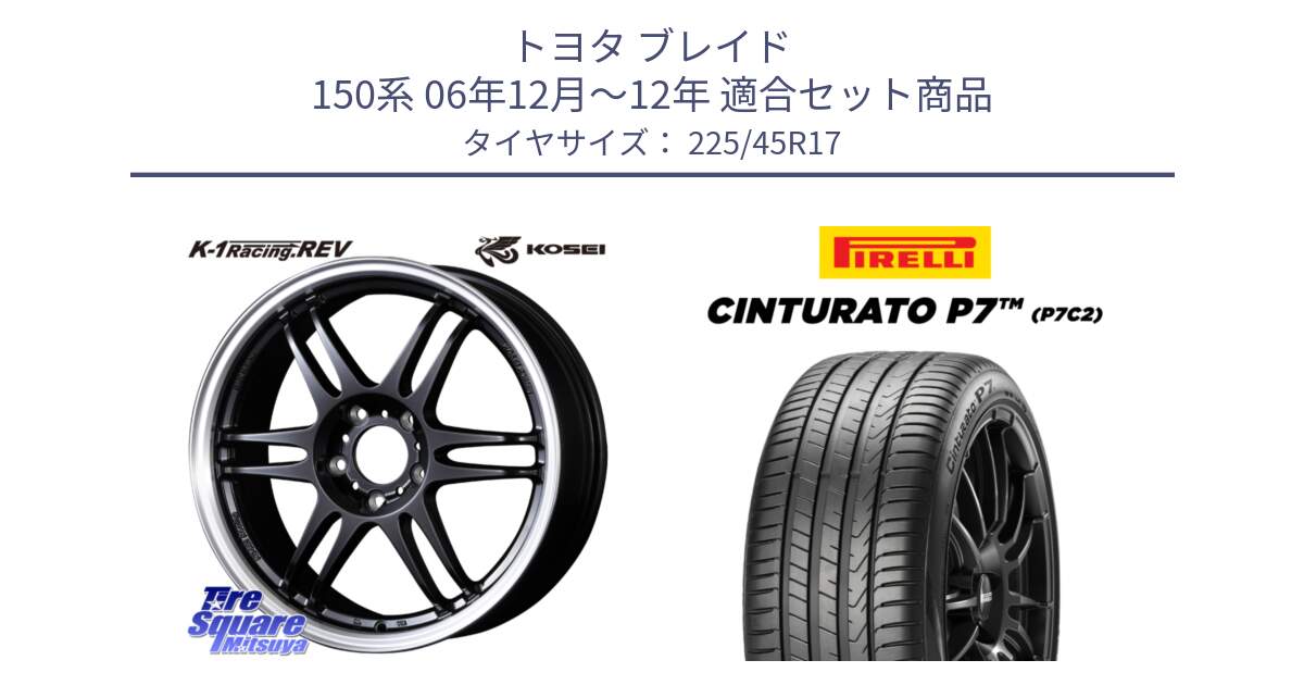 トヨタ ブレイド 150系 06年12月～12年 用セット商品です。軽量 K-1 Racing.REV K1 レーシング ドット レヴ と 23年製 Cinturato P7 P7C2 並行 225/45R17 の組合せ商品です。