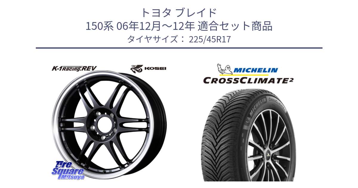 トヨタ ブレイド 150系 06年12月～12年 用セット商品です。軽量 K-1 Racing.REV K1 レーシング ドット レヴ と 23年製 CROSSCLIMATE 2 オールシーズン 並行 225/45R17 の組合せ商品です。