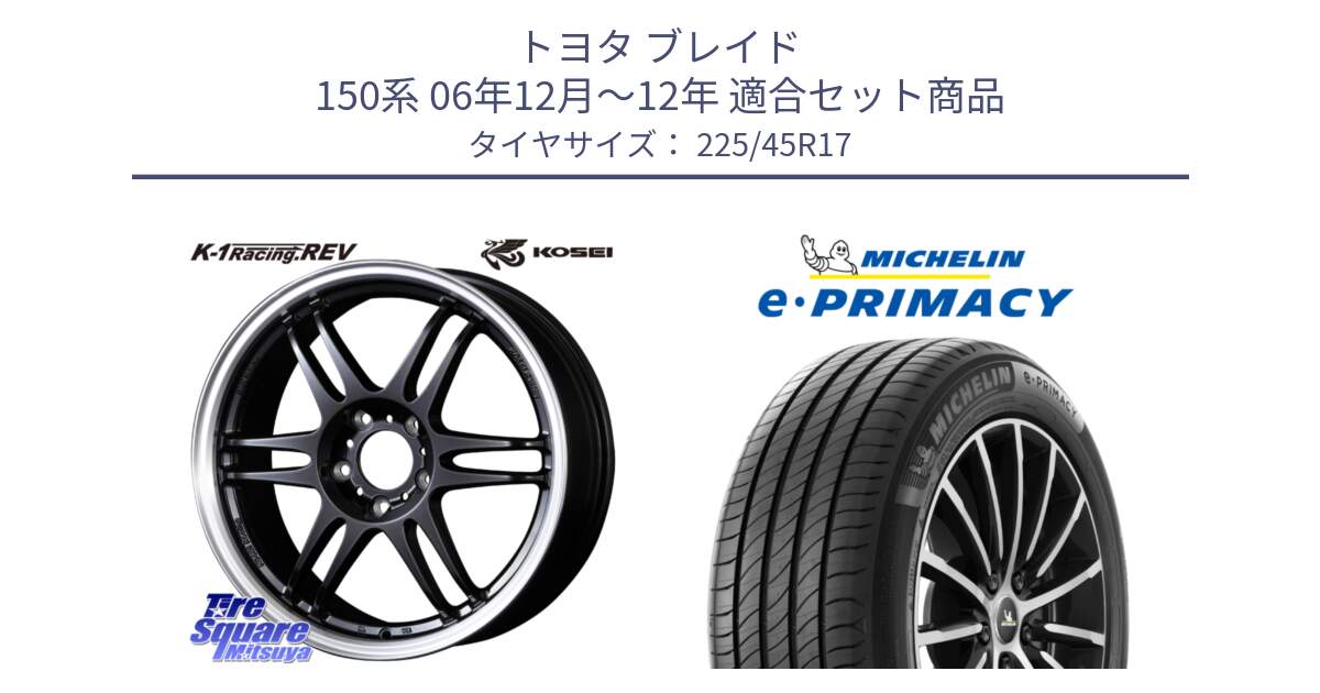 トヨタ ブレイド 150系 06年12月～12年 用セット商品です。軽量 K-1 Racing.REV K1 レーシング ドット レヴ と 23年製 e・PRIMACY 並行 225/45R17 の組合せ商品です。