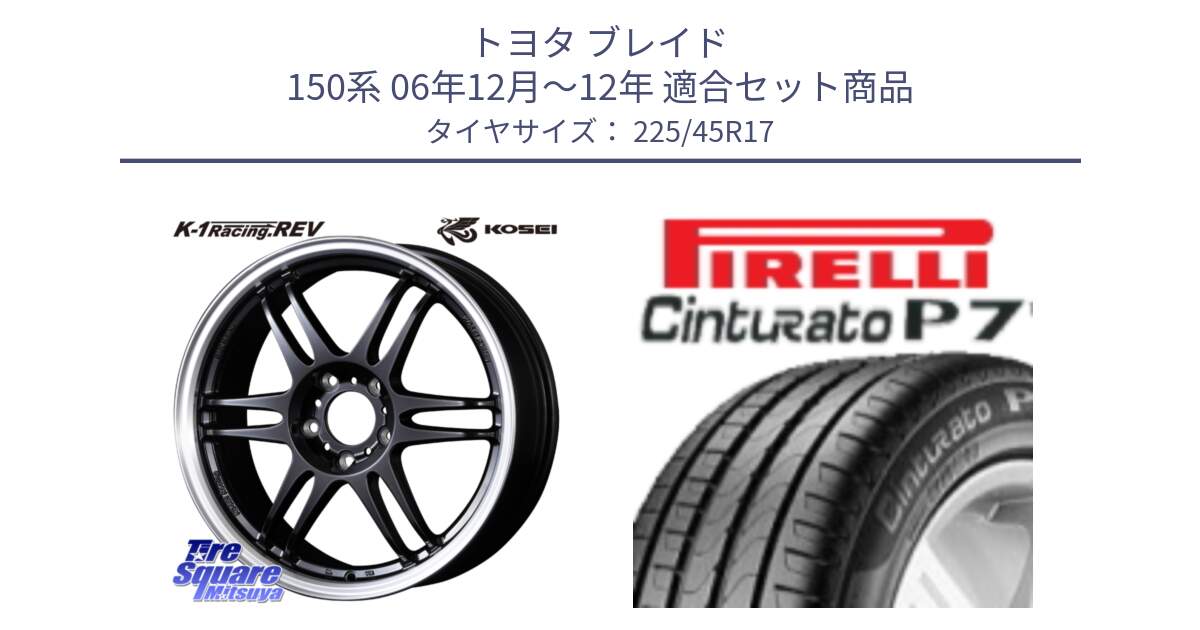 トヨタ ブレイド 150系 06年12月～12年 用セット商品です。軽量 K-1 Racing.REV K1 レーシング ドット レヴ と 23年製 MO Cinturato P7 メルセデスベンツ承認 並行 225/45R17 の組合せ商品です。