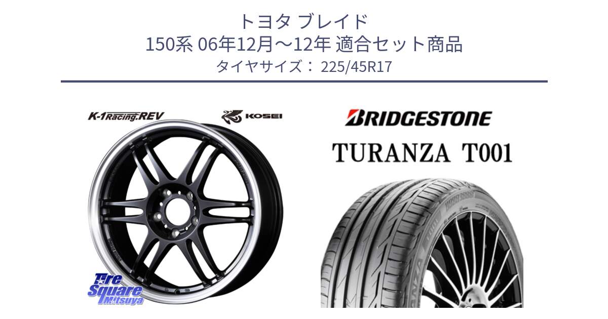 トヨタ ブレイド 150系 06年12月～12年 用セット商品です。軽量 K-1 Racing.REV K1 レーシング ドット レヴ と 23年製 MO TURANZA T001 メルセデスベンツ承認 並行 225/45R17 の組合せ商品です。