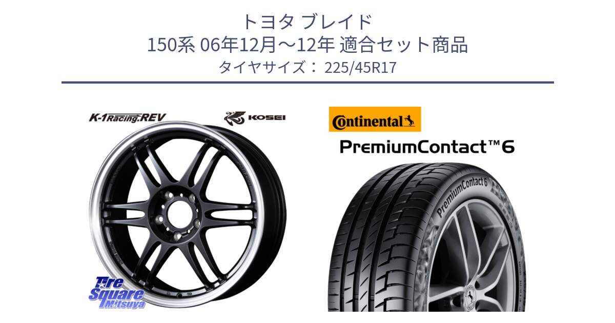 トヨタ ブレイド 150系 06年12月～12年 用セット商品です。軽量 K-1 Racing.REV K1 レーシング ドット レヴ と 23年製 PremiumContact 6 CRM PC6 並行 225/45R17 の組合せ商品です。