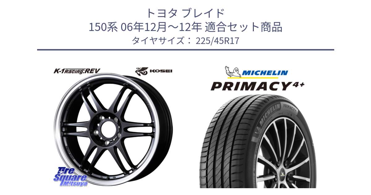 トヨタ ブレイド 150系 06年12月～12年 用セット商品です。軽量 K-1 Racing.REV K1 レーシング ドット レヴ と 23年製 PRIMACY 4+ 並行 225/45R17 の組合せ商品です。