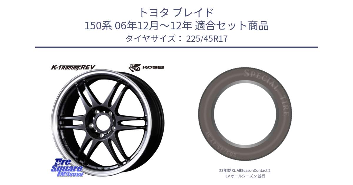 トヨタ ブレイド 150系 06年12月～12年 用セット商品です。軽量 K-1 Racing.REV K1 レーシング ドット レヴ と 23年製 XL AllSeasonContact 2 EV オールシーズン 並行 225/45R17 の組合せ商品です。