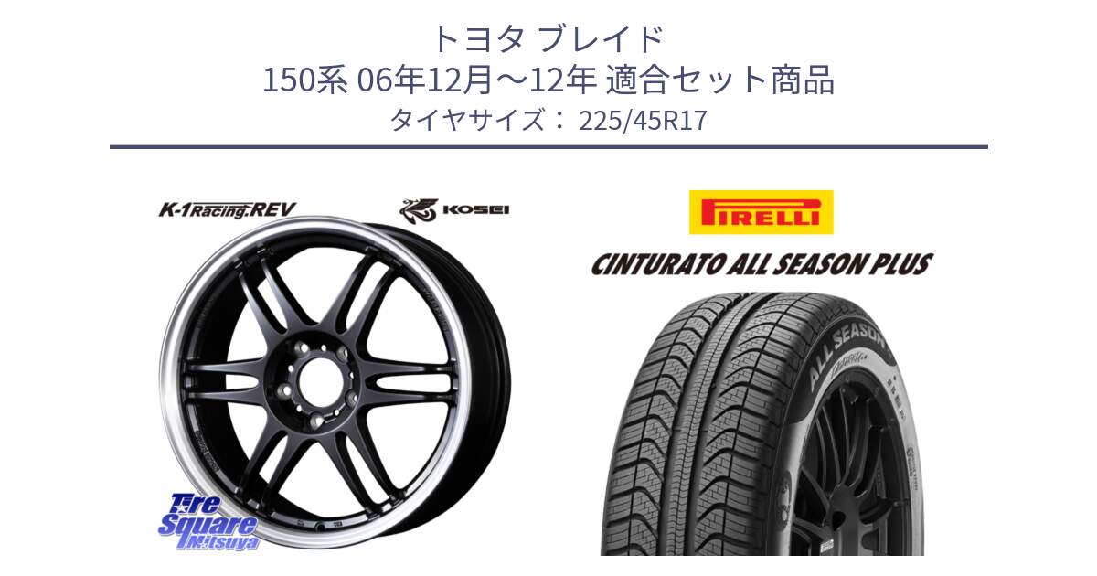 トヨタ ブレイド 150系 06年12月～12年 用セット商品です。軽量 K-1 Racing.REV K1 レーシング ドット レヴ と 23年製 XL Cinturato ALL SEASON PLUS オールシーズン 並行 225/45R17 の組合せ商品です。