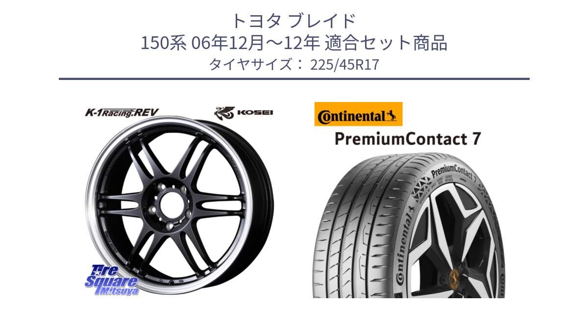 トヨタ ブレイド 150系 06年12月～12年 用セット商品です。軽量 K-1 Racing.REV K1 レーシング ドット レヴ と 23年製 XL PremiumContact 7 EV PC7 並行 225/45R17 の組合せ商品です。