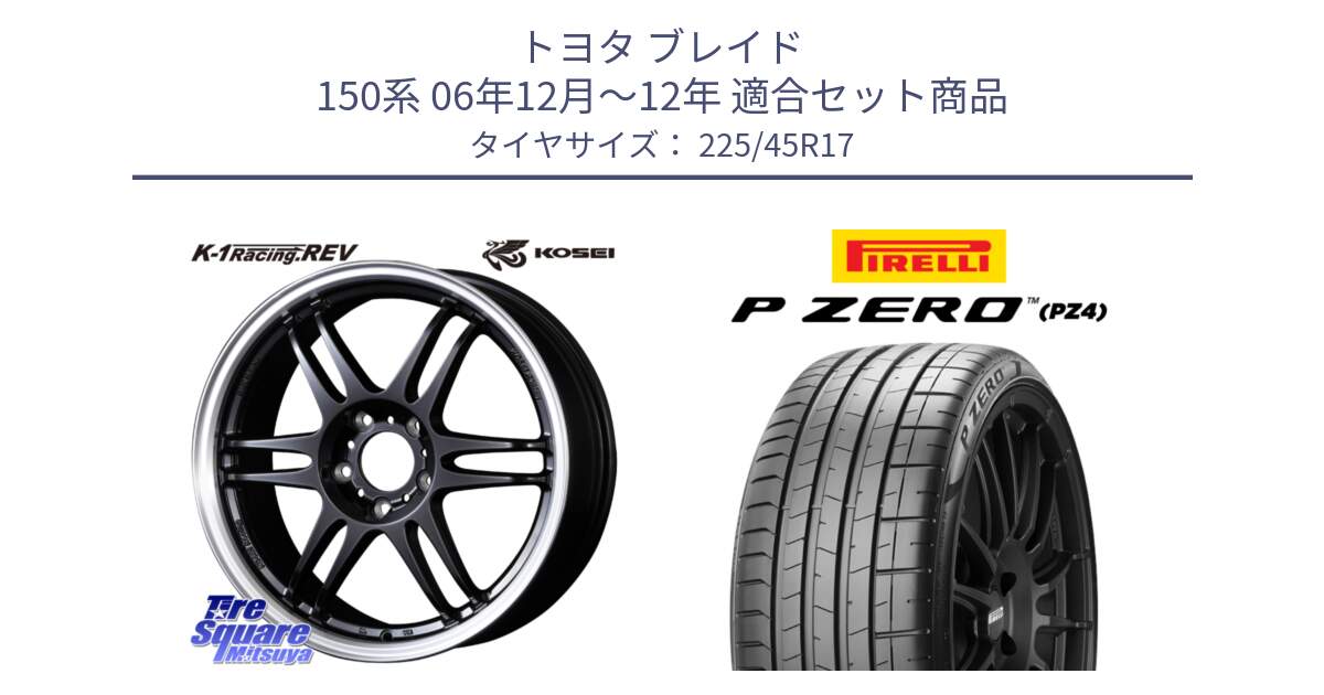 トヨタ ブレイド 150系 06年12月～12年 用セット商品です。軽量 K-1 Racing.REV K1 レーシング ドット レヴ と 23年製 XL ★ P ZERO PZ4 SPORT BMW承認 並行 225/45R17 の組合せ商品です。